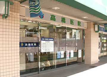 高橋医院