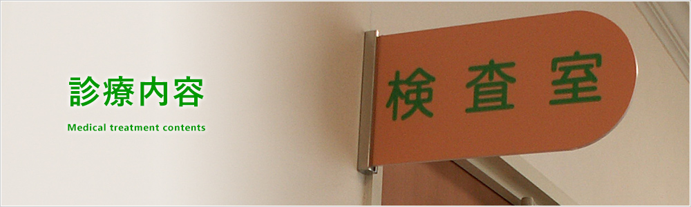 診療内容