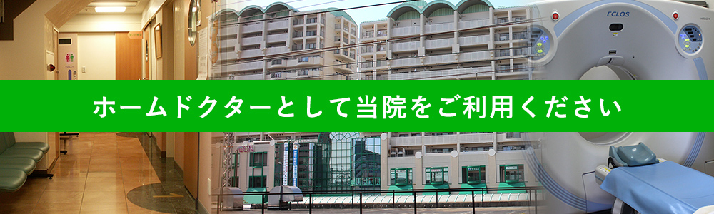 ホームドクターとして当院をご利用ください。