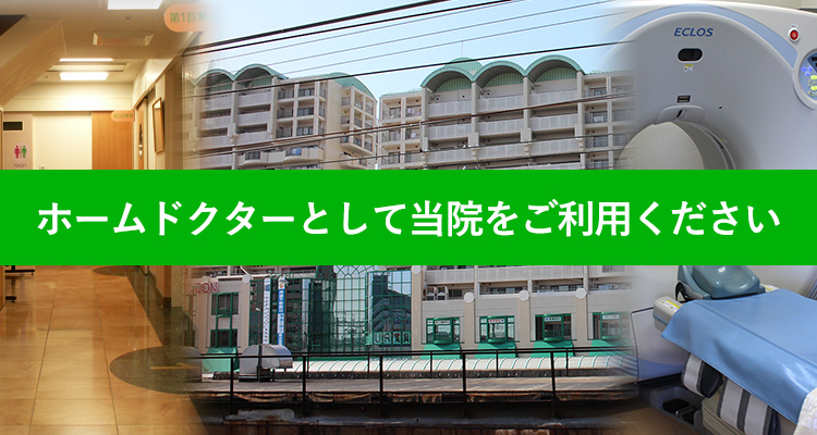 ホームドクターとして当院をご利用ください。